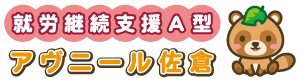 就労継続支援A型 アヴニール佐倉
